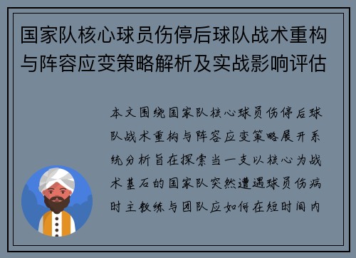 国家队核心球员伤停后球队战术重构与阵容应变策略解析及实战影响评估 国家队核心球员伤停后球队战术重构与阵容应变策略解析及实战影响评估