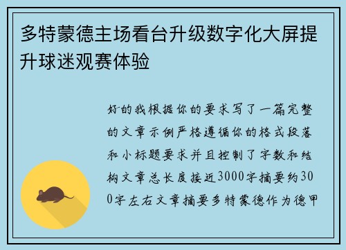 多特蒙德主场看台升级数字化大屏提升球迷观赛体验