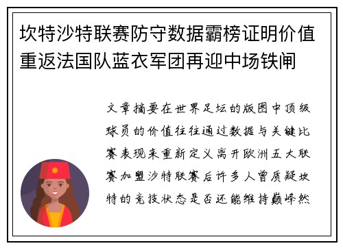 坎特沙特联赛防守数据霸榜证明价值重返法国队蓝衣军团再迎中场铁闸