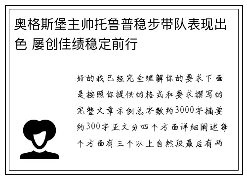 奥格斯堡主帅托鲁普稳步带队表现出色 屡创佳绩稳定前行