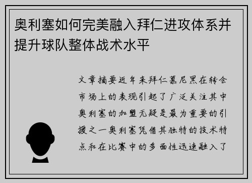 奥利塞如何完美融入拜仁进攻体系并提升球队整体战术水平