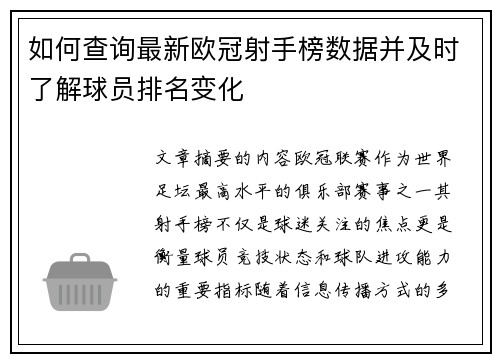 如何查询最新欧冠射手榜数据并及时了解球员排名变化