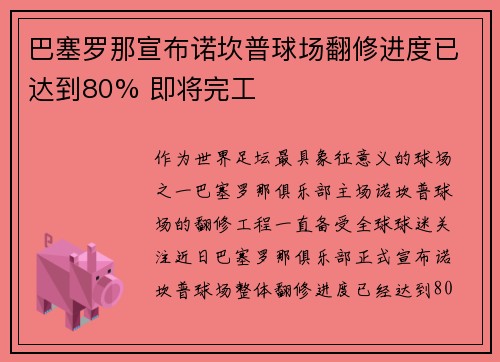 巴塞罗那宣布诺坎普球场翻修进度已达到80% 即将完工