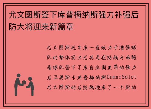 尤文图斯签下库普梅纳斯强力补强后防大将迎来新篇章