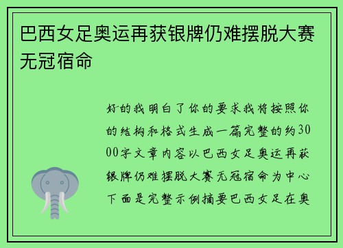 巴西女足奥运再获银牌仍难摆脱大赛无冠宿命