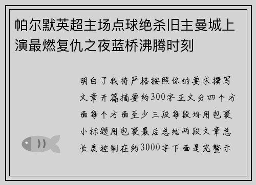 帕尔默英超主场点球绝杀旧主曼城上演最燃复仇之夜蓝桥沸腾时刻