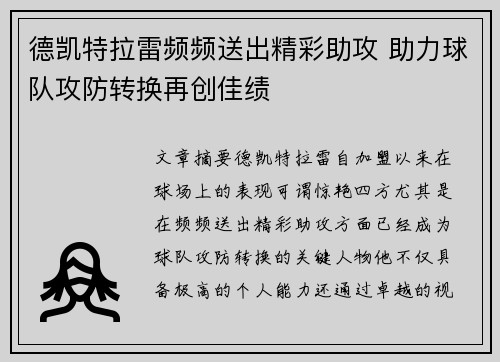 德凯特拉雷频频送出精彩助攻 助力球队攻防转换再创佳绩