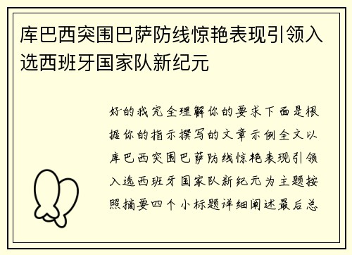 库巴西突围巴萨防线惊艳表现引领入选西班牙国家队新纪元 库巴西突围巴萨防线惊艳表现引领入选西班牙国家队新纪元