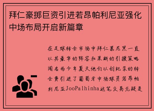 拜仁豪掷巨资引进若昂帕利尼亚强化中场布局开启新篇章