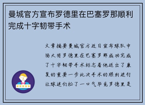 曼城官方宣布罗德里在巴塞罗那顺利完成十字韧带手术