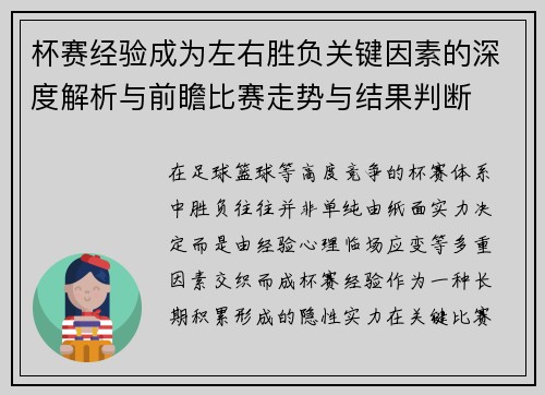 杯赛经验成为左右胜负关键因素的深度解析与前瞻比赛走势与结果判断