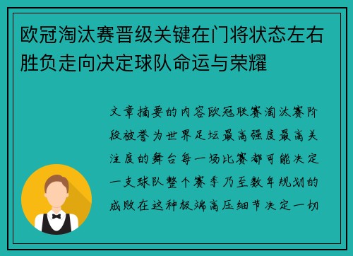 欧冠淘汰赛晋级关键在门将状态左右胜负走向决定球队命运与荣耀 欧冠淘汰赛晋级关键在门将状态左右胜负走向决定球队命运与荣耀