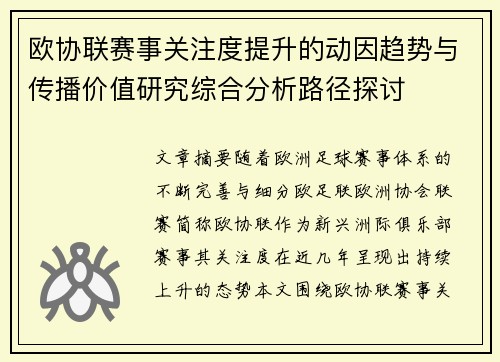 欧协联赛事关注度提升的动因趋势与传播价值研究综合分析路径探讨
