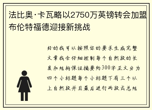 法比奥·卡瓦略以2750万英镑转会加盟布伦特福德迎接新挑战