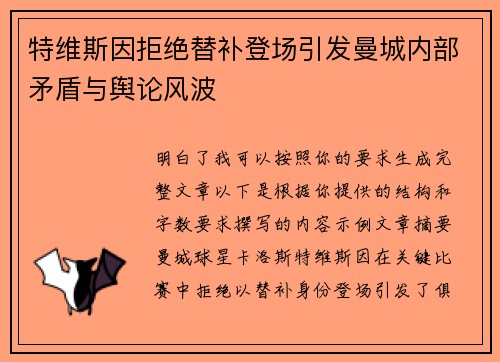 特维斯因拒绝替补登场引发曼城内部矛盾与舆论风波 特维斯因拒绝替补登场引发曼城内部矛盾与舆论风波
