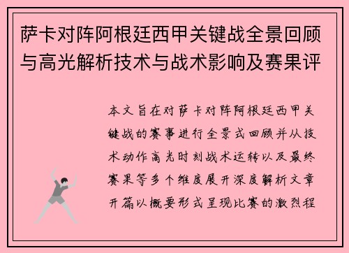 萨卡对阵阿根廷西甲关键战全景回顾与高光解析技术与战术影响及赛果评析 萨卡对阵阿根廷西甲关键战全景回顾与高光解析技术与战术影响及赛果评析
