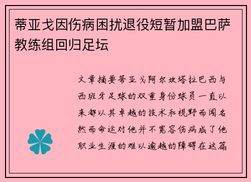 蒂亚戈因伤病困扰退役短暂加盟巴萨教练组回归足坛 蒂亚戈因伤病困扰退役短暂加盟巴萨教练组回归足坛