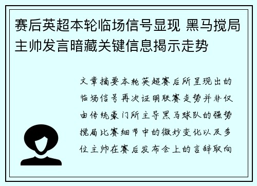 赛后英超本轮临场信号显现 黑马搅局主帅发言暗藏关键信息揭示走势 赛后英超本轮临场信号显现 黑马搅局主帅发言暗藏关键信息揭示走势