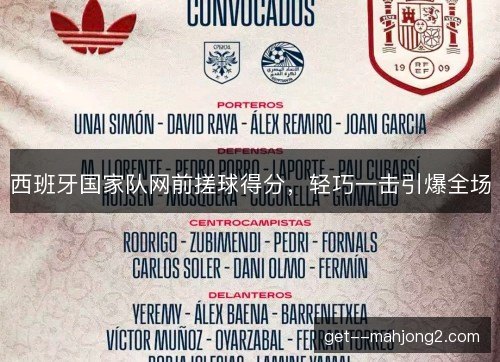 西班牙国家队网前搓球得分，轻巧一击引爆全场