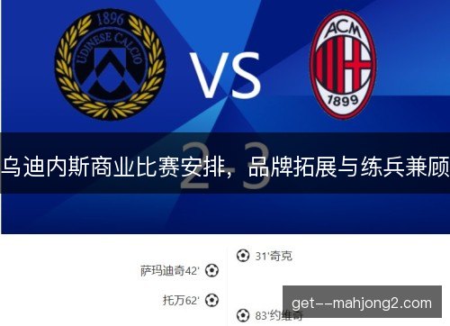 乌迪内斯商业比赛安排，品牌拓展与练兵兼顾
