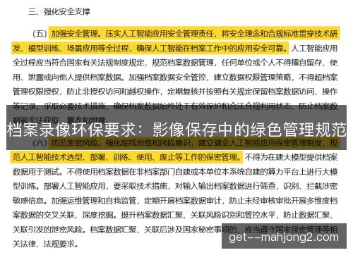 档案录像环保要求：影像保存中的绿色管理规范