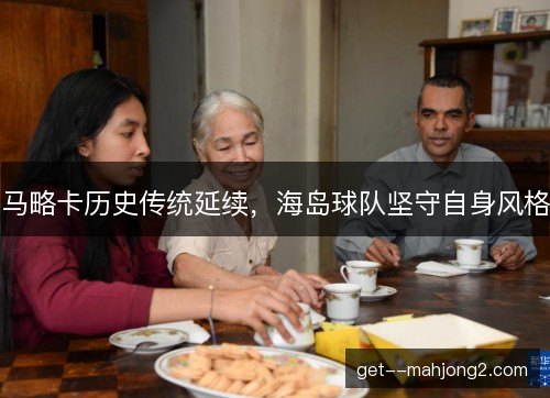 马略卡历史传统延续,海岛球队坚守自身风格 马略卡历史传统延续,海岛球队坚守自身风格