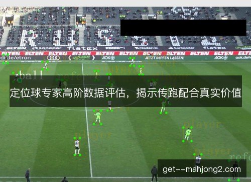 定位球专家高阶数据评估，揭示传跑配合真实价值